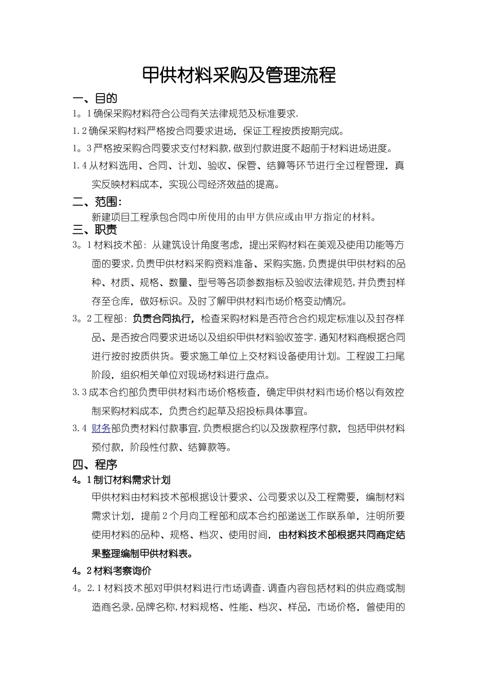 甲供材料采购及管理流程_第1页