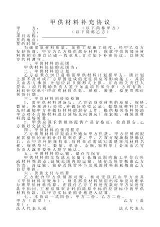 甲供材料补充协议