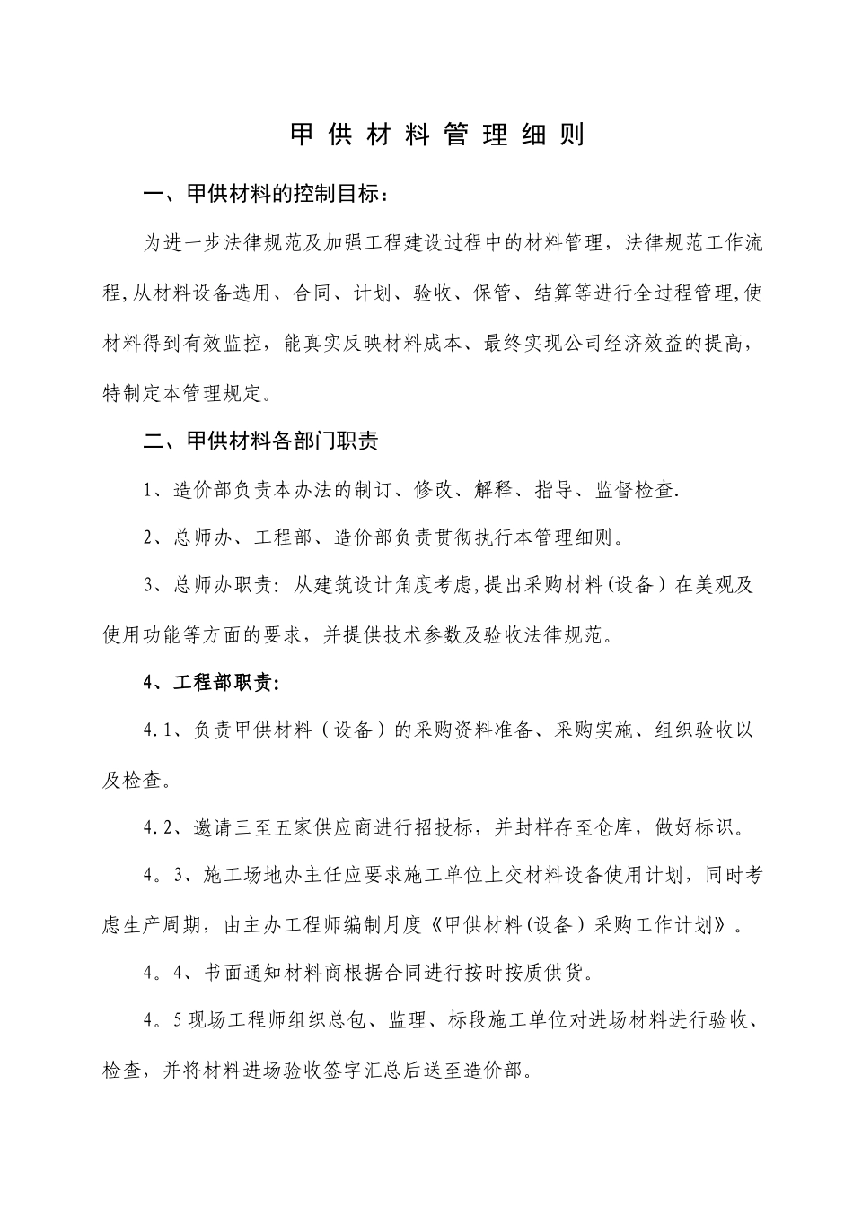 甲供材料管理细则_第1页