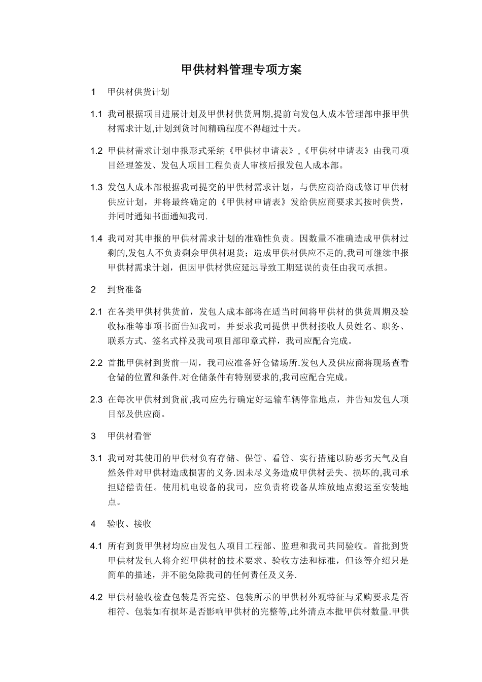 甲供材管理专项方案_第1页