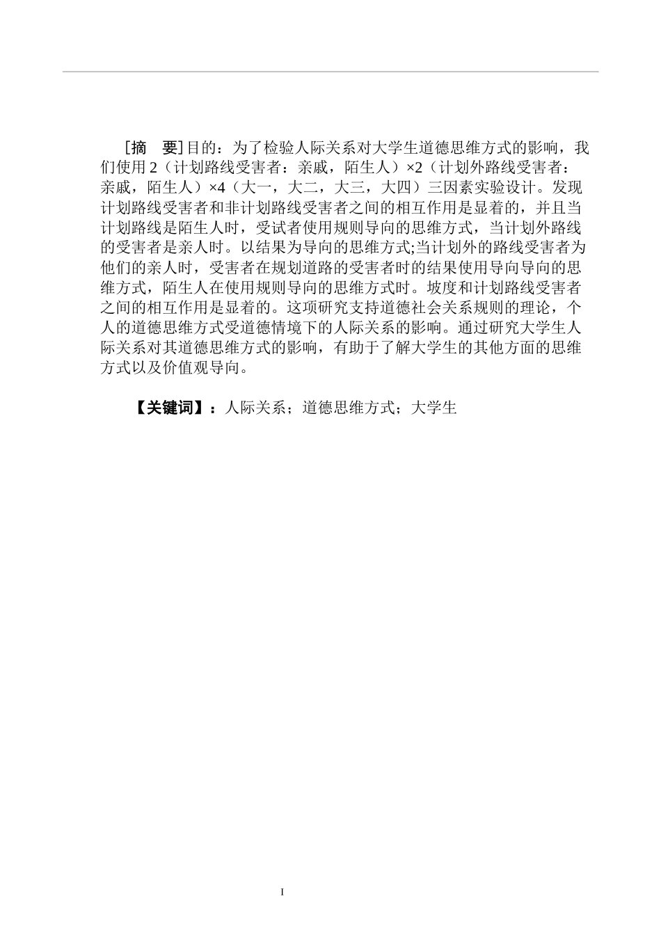 对大学生道德思维方式，人际关系的影响 工商管理专业_第1页