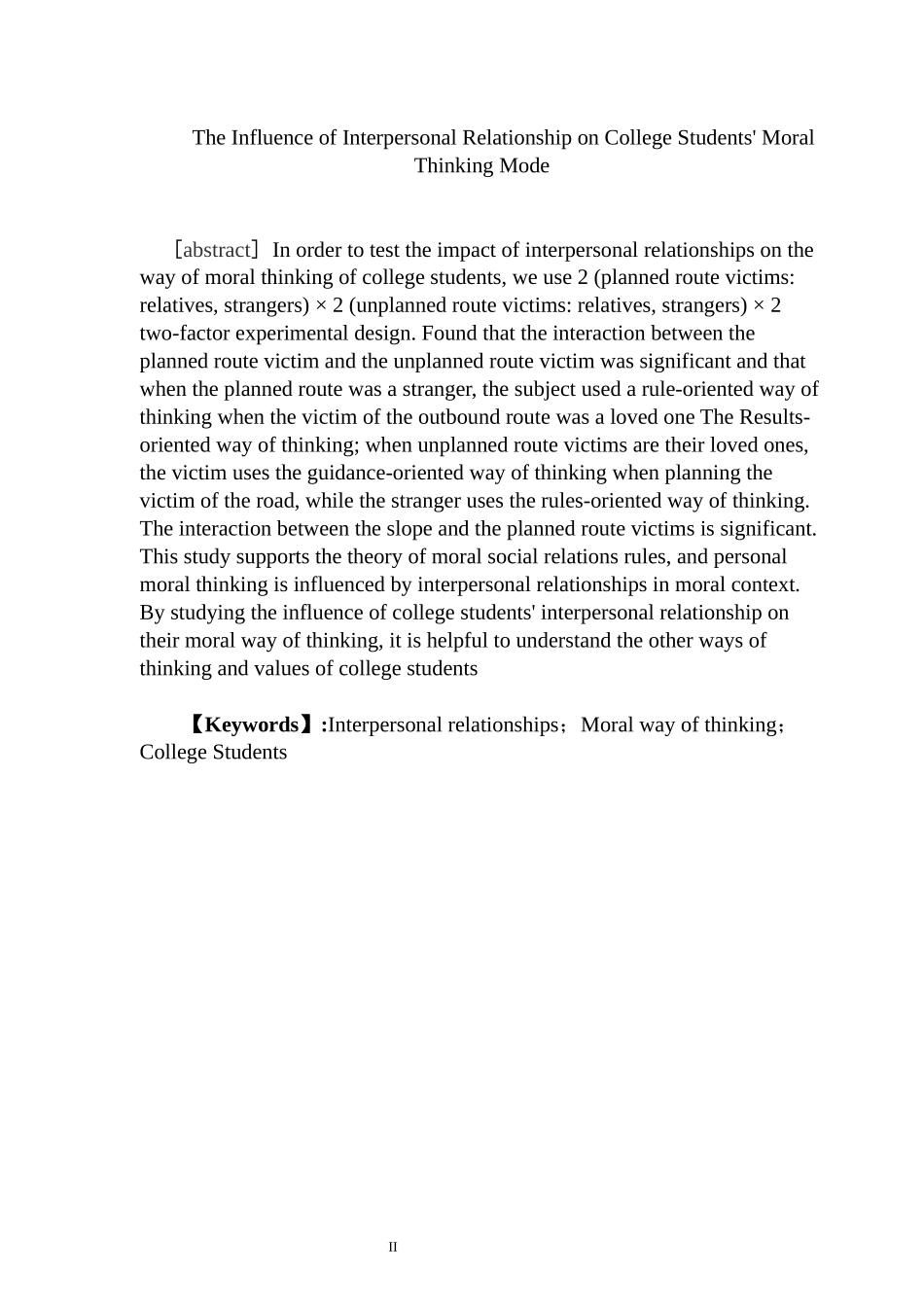 对大学生道德思维方式，人际关系的影响 工商管理专业_第2页