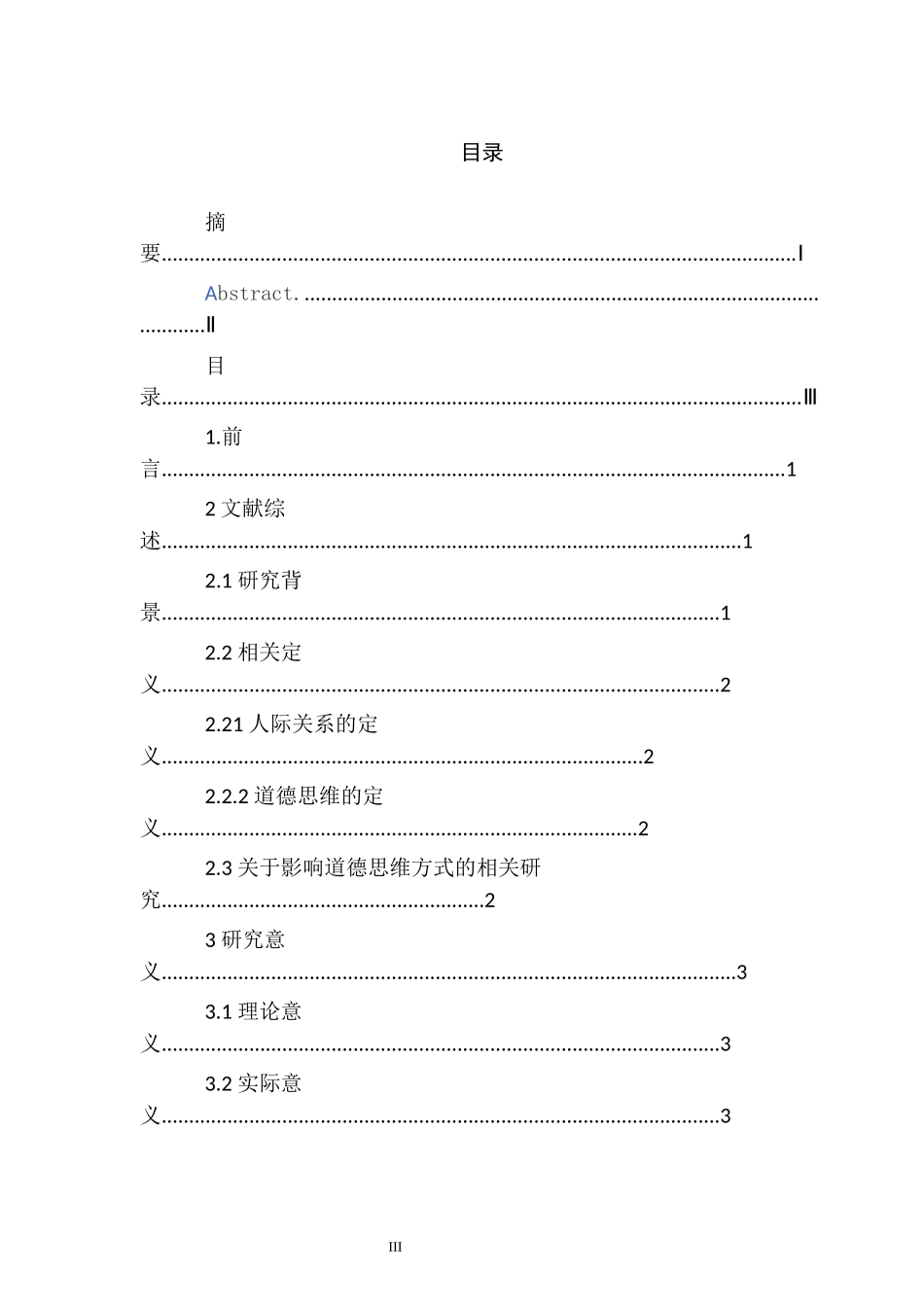 对大学生道德思维方式，人际关系的影响 工商管理专业_第3页