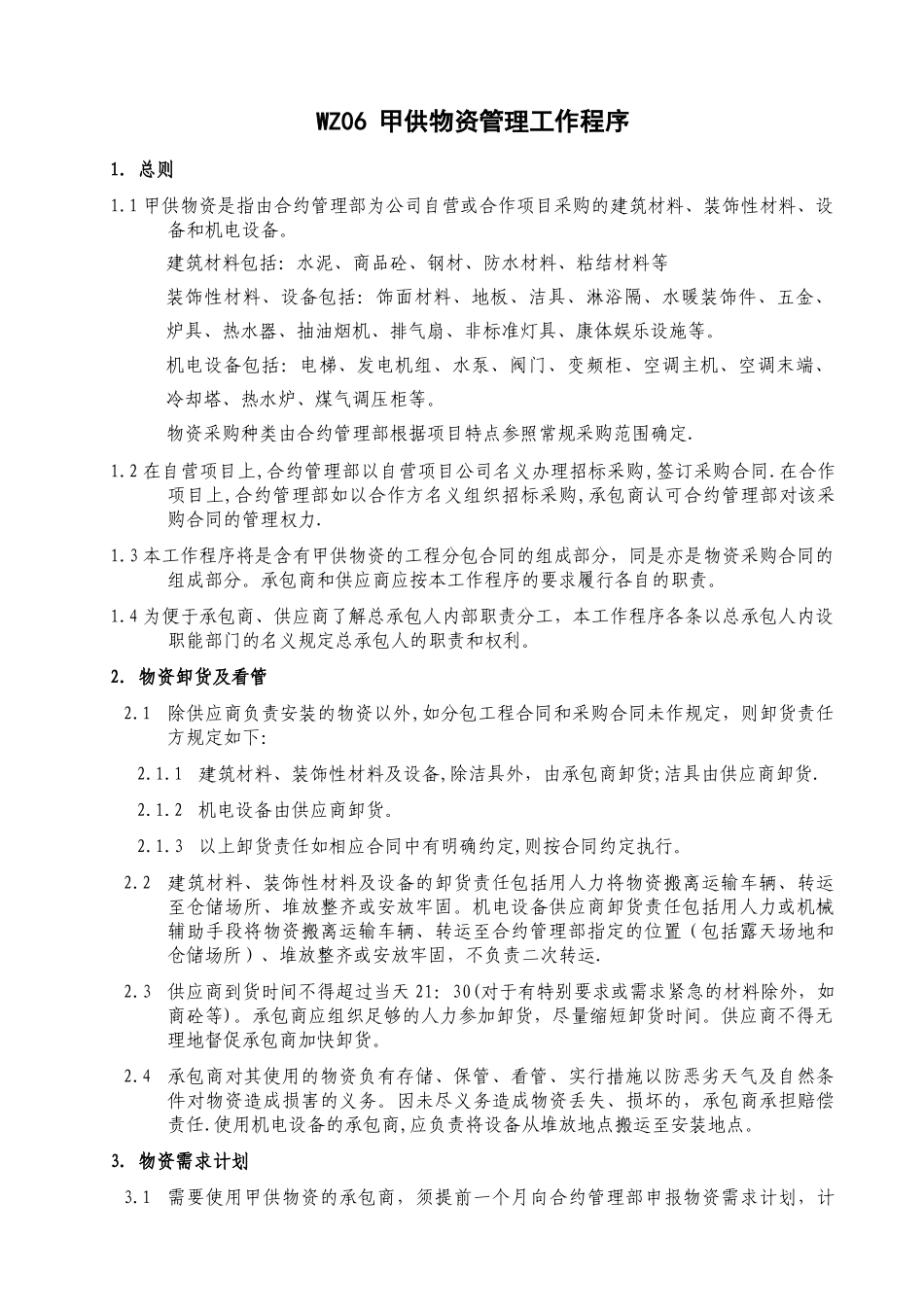 甲供物资管理工作程序中海地产物资采购管理制度_第1页