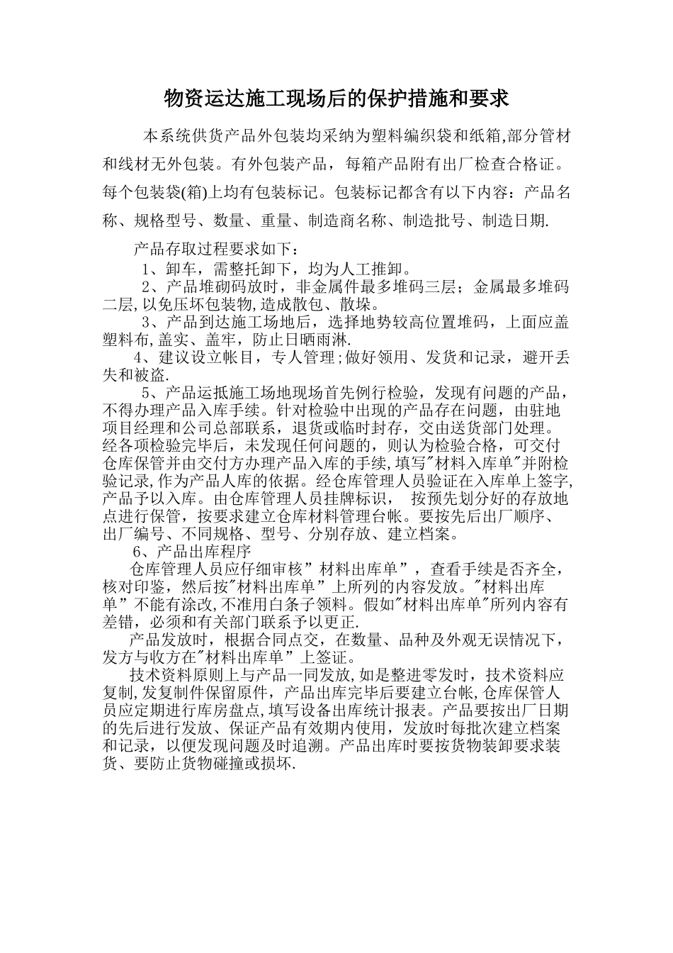 甲供物资运达施工现场后的保护措施和要求_第1页