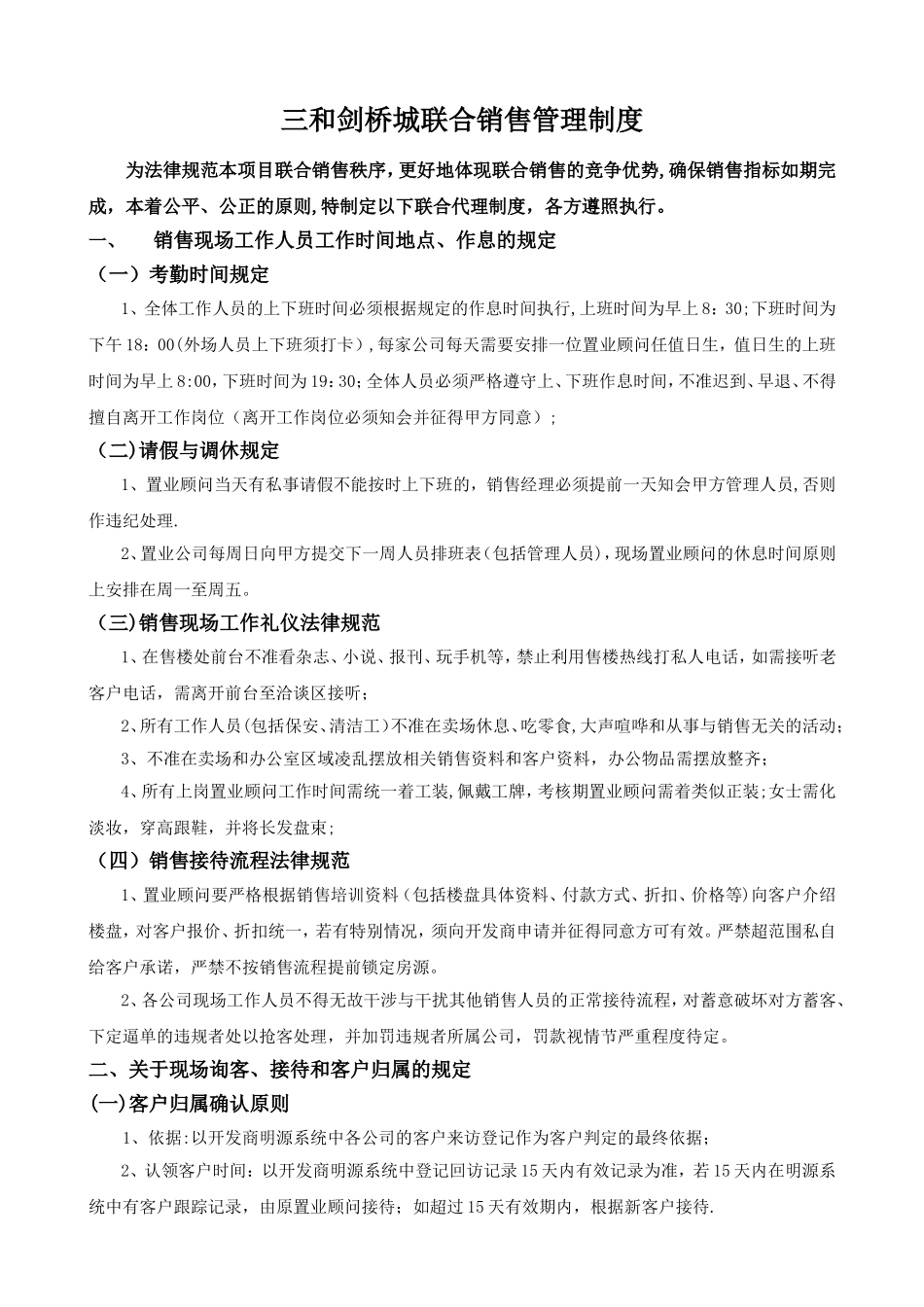 甲乙联合代理案场管理制度_第1页