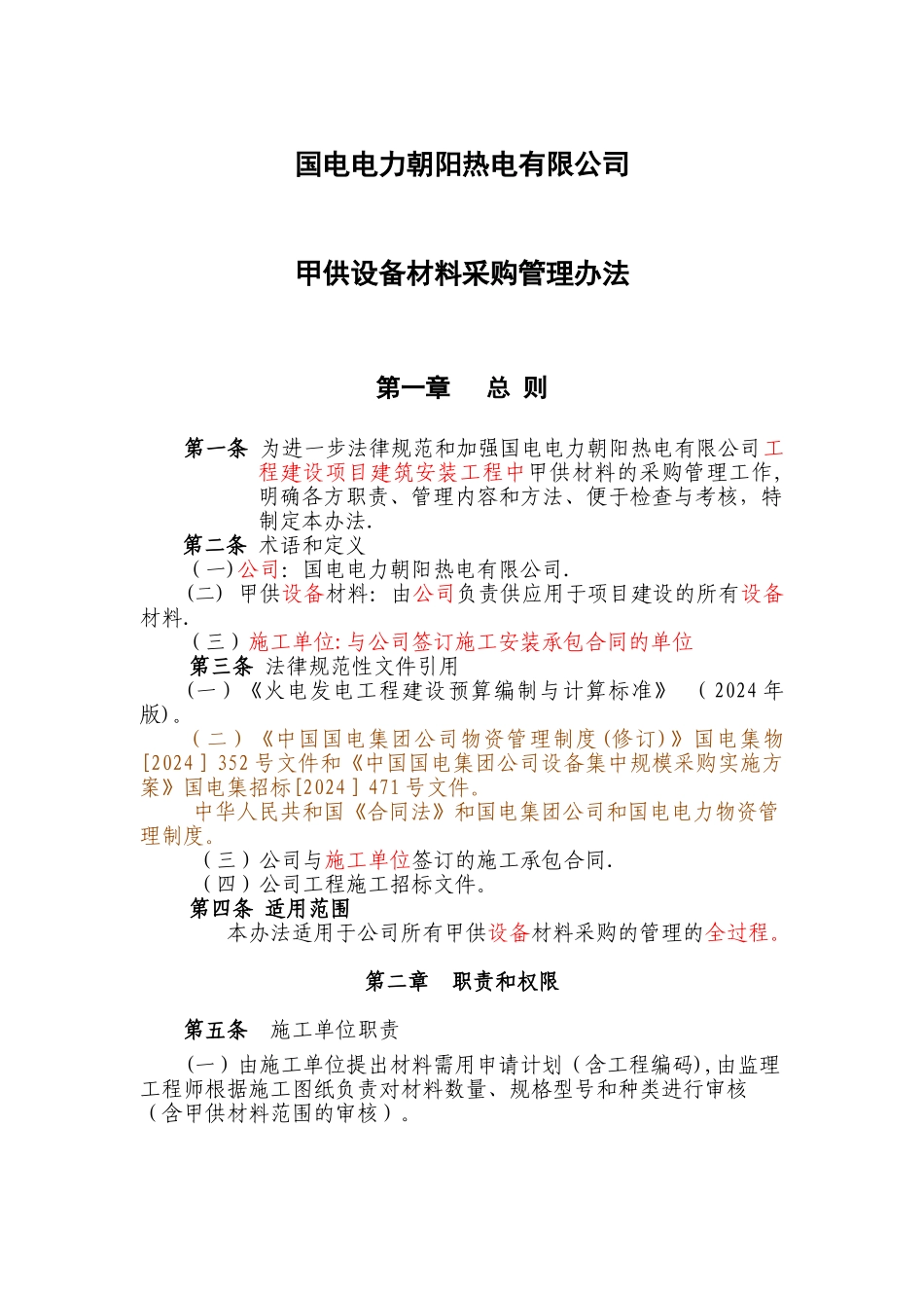 甲供设备材料采购管理办法_第1页