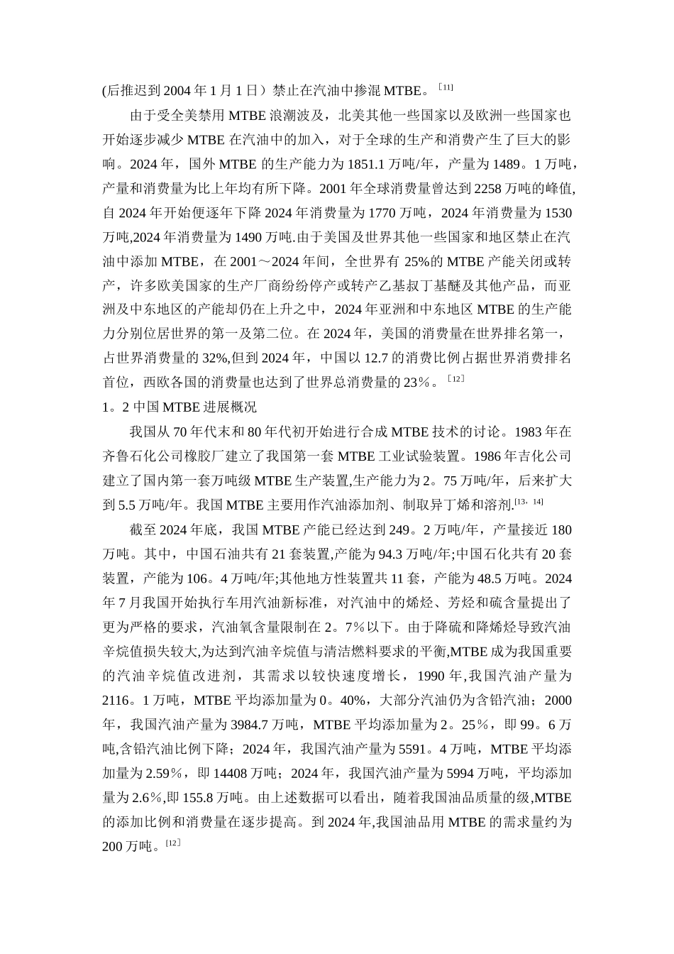 甲基叔丁基醚文献综述_第2页