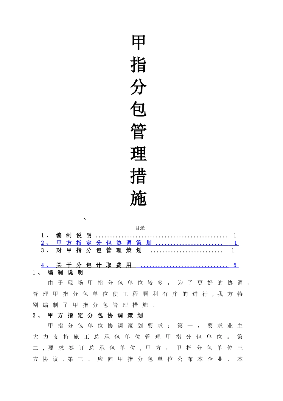 甲指分包管理措施_第1页
