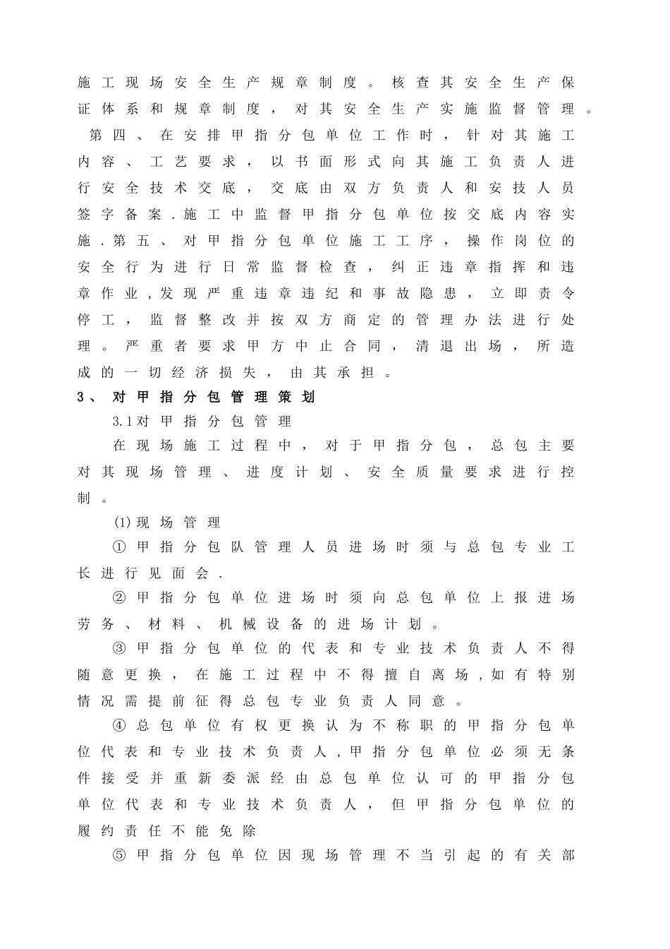 甲指分包管理措施_第2页