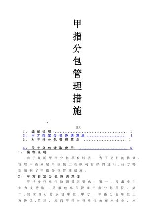 甲指分包管理措施