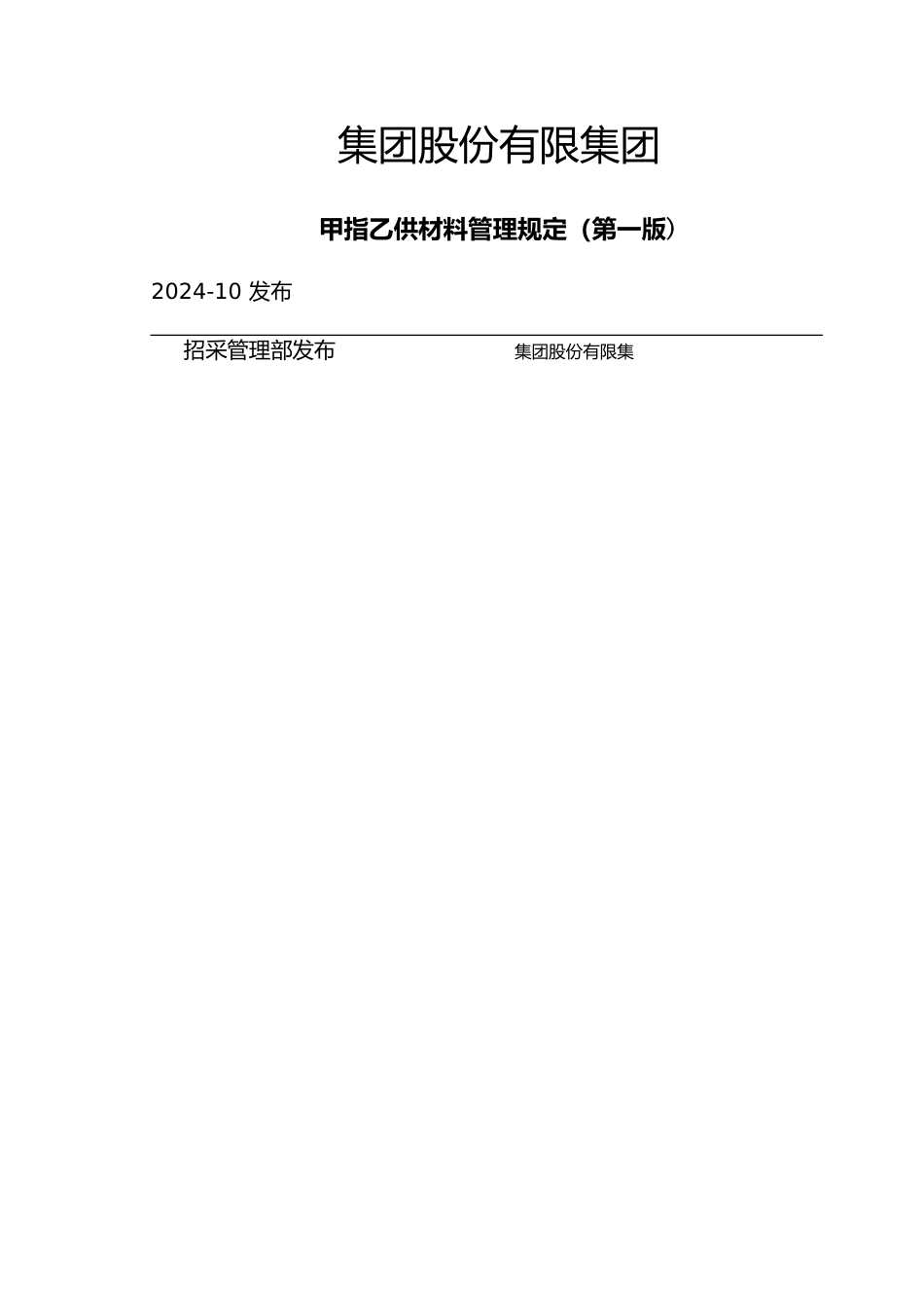 甲指材料管理规定_第1页