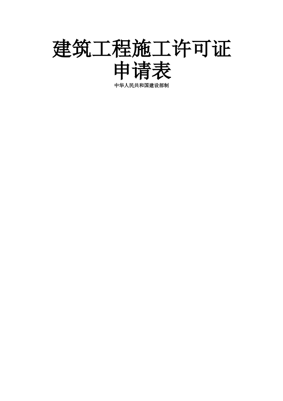甲方-建设工程施工报建报批流程和所有涉及表格_第2页
