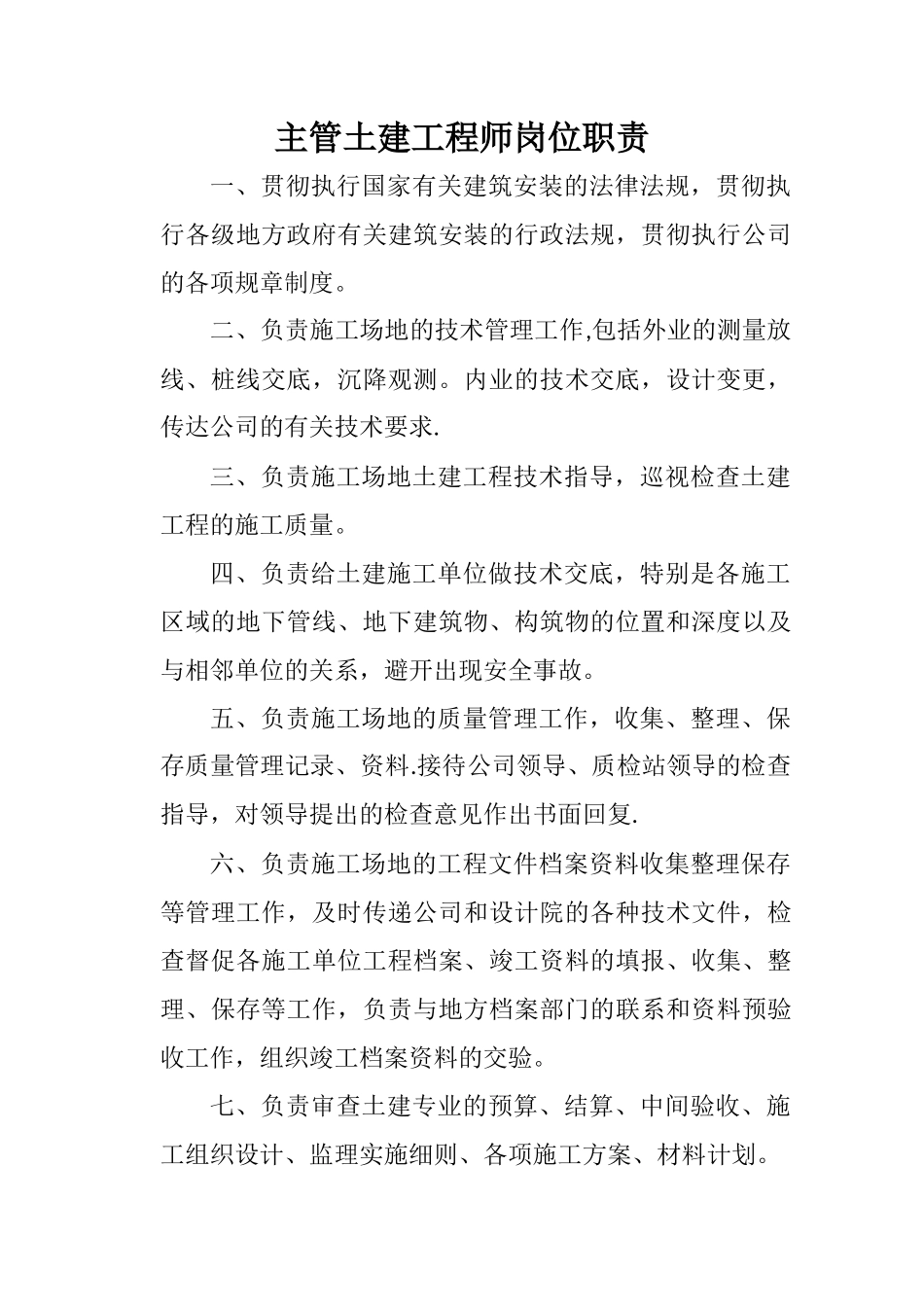 甲方主管土建工程师岗位职责_第1页