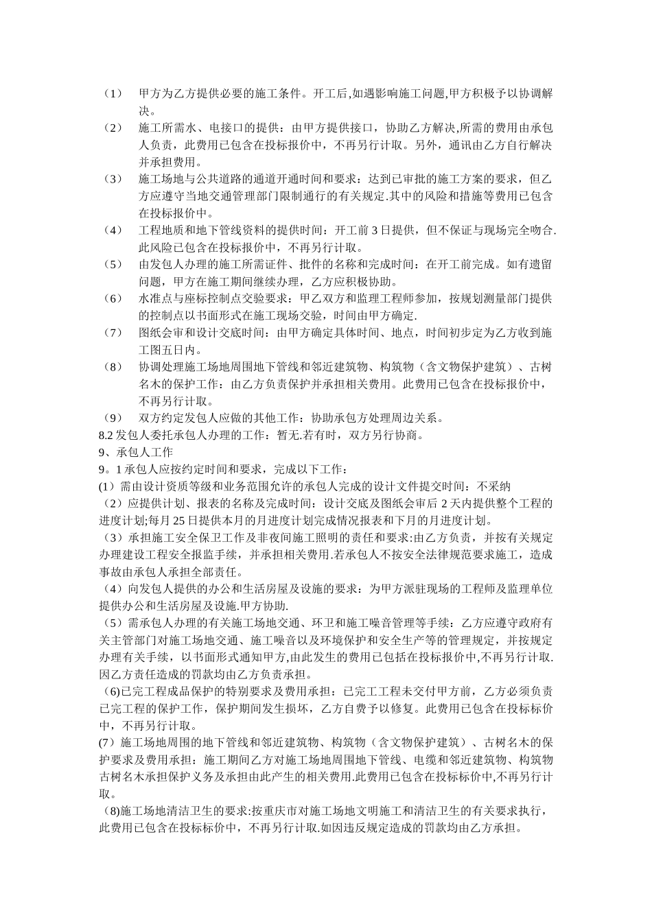 甲方为乙方提供必要的施工条件_第1页