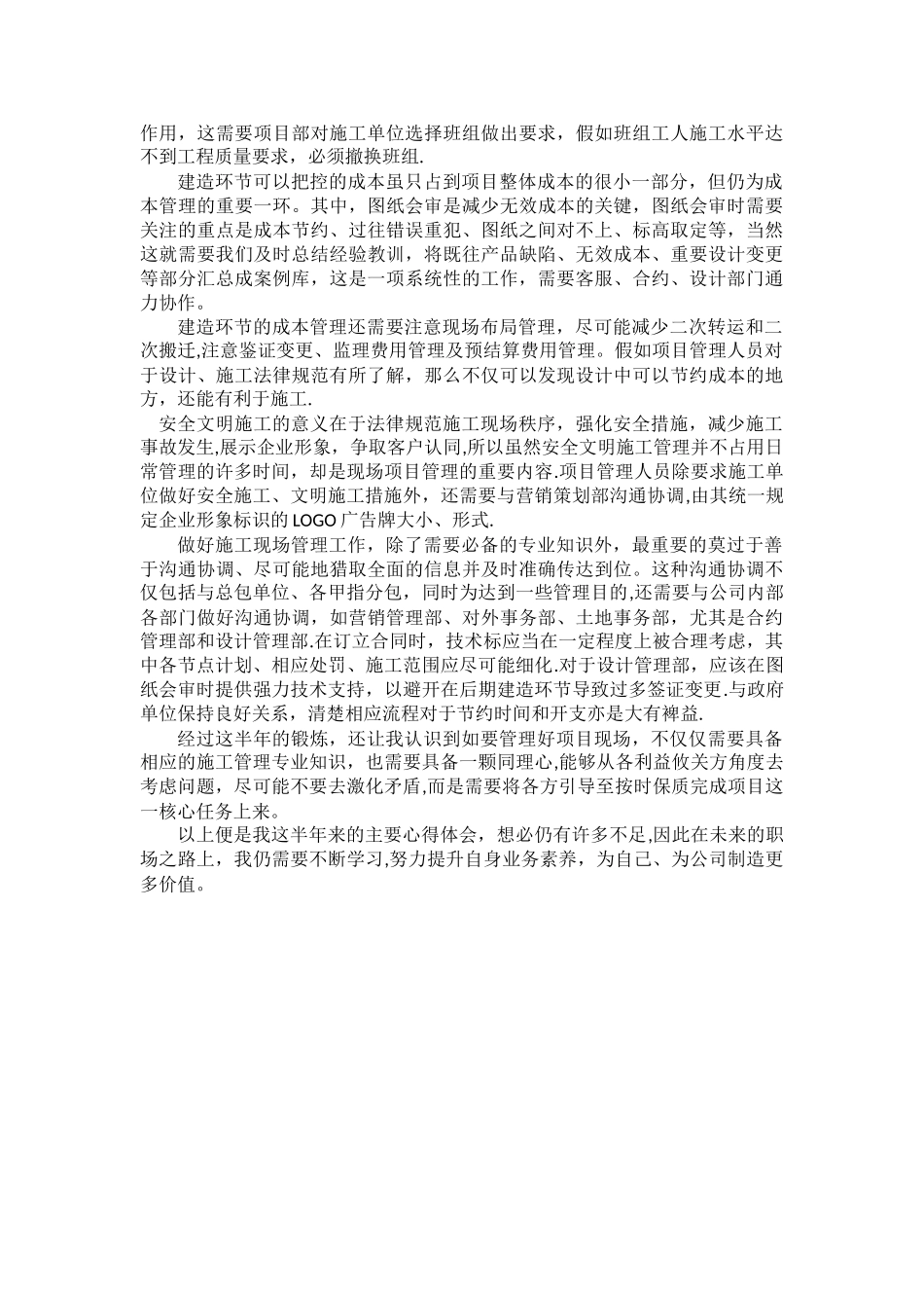 甲方代表现场管理心得心得_第2页