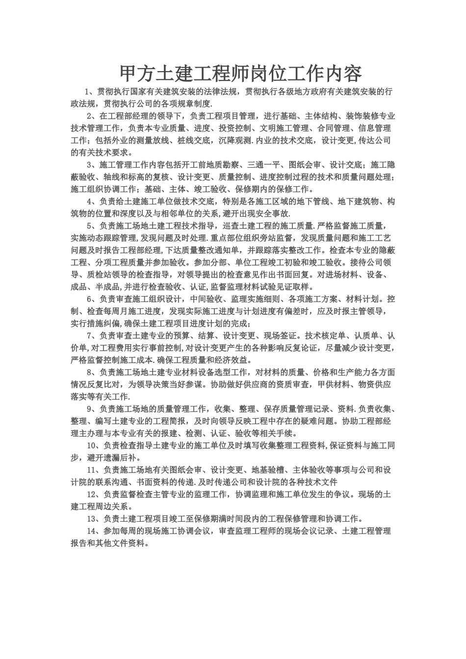 甲方土建工程师岗位工作内容_第1页