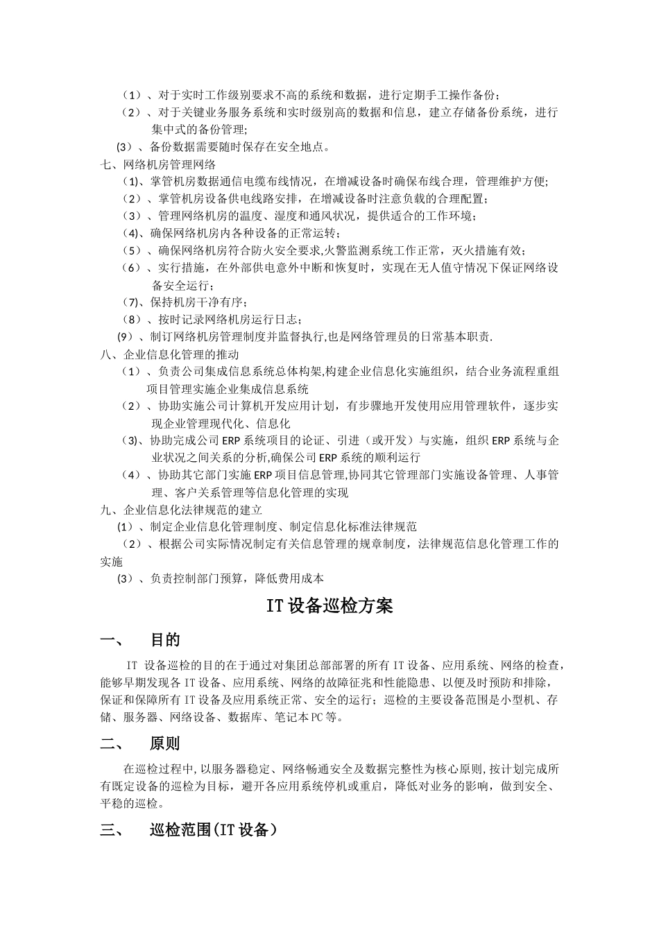 甲方信息部工作职责及设备巡检方案_第2页