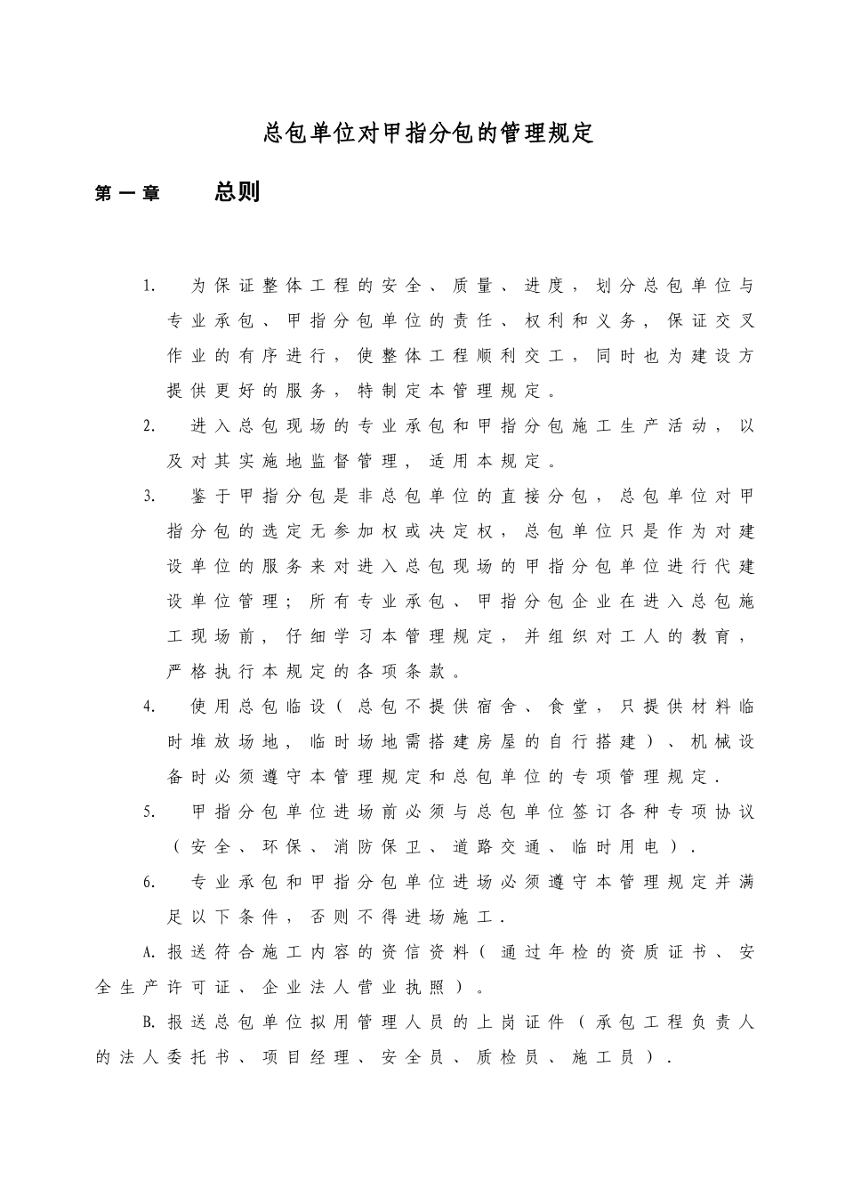 甲指分包的管理规定_第2页