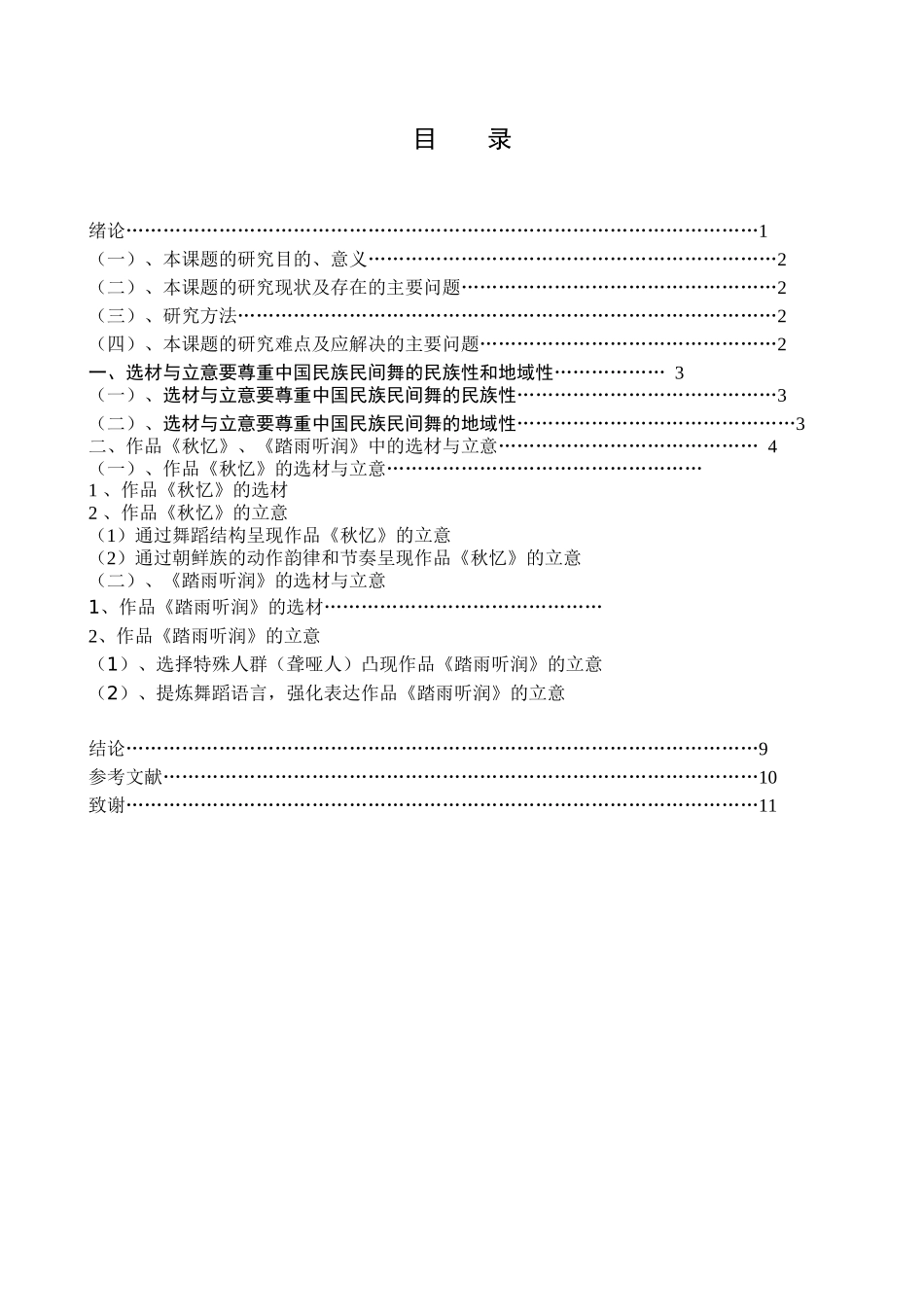 对当代中国民族民间舞创作中选材和立意的思考—以作品《秋忆》和《踏雨听润》为例  舞蹈戏曲专业_第3页