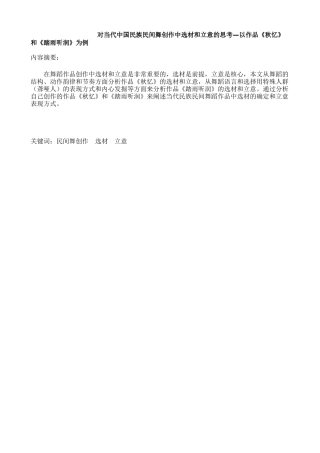 对当代中国民族民间舞创作中选材和立意的思考—以作品《秋忆》和《踏雨听润》为例  舞蹈戏曲专业