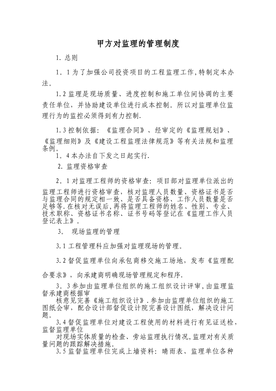 甲方对监理的管理制度_第1页