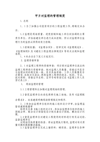 甲方对监理的管理制度