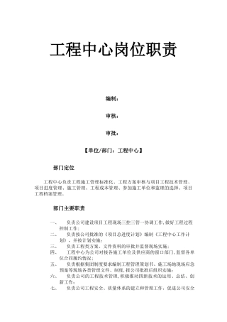 甲方工程中心岗位职责