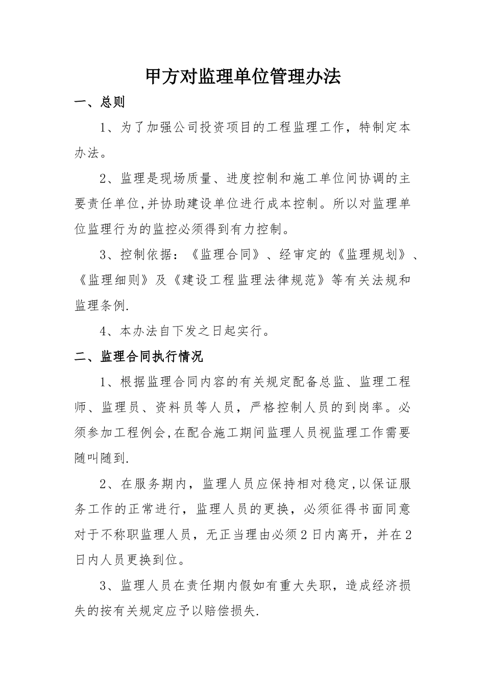 甲方对监理单位管理办法_第1页