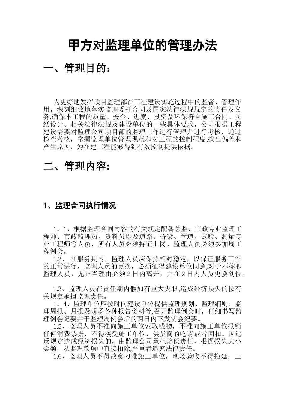 甲方对监理单位的管理办法_第2页