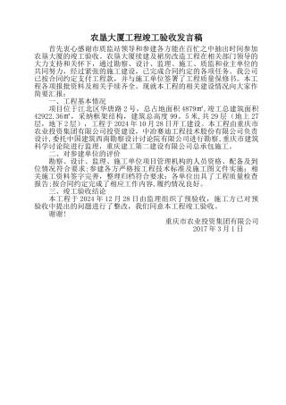 甲方工程竣工验收发言稿