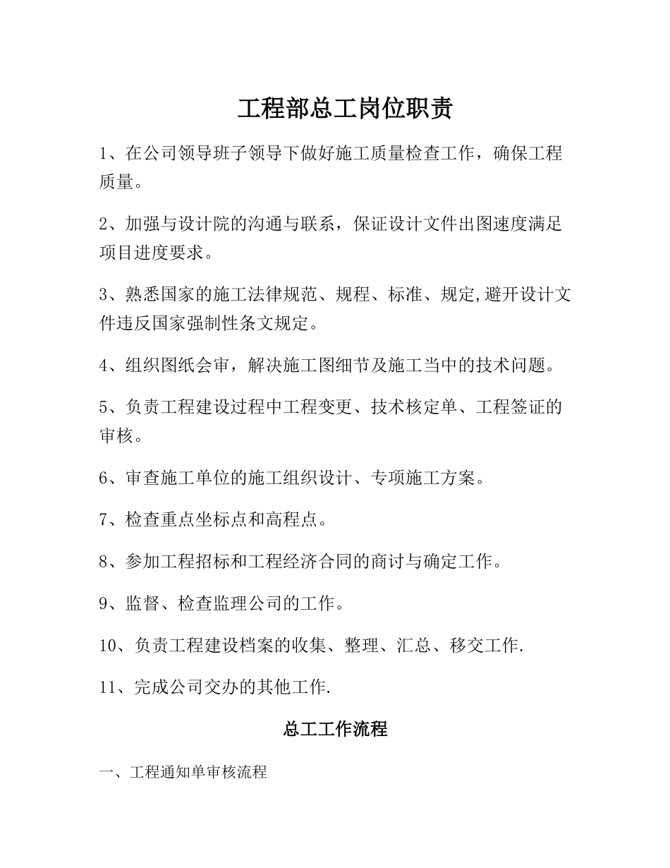 甲方工程总工岗位职责及工作流程_第1页