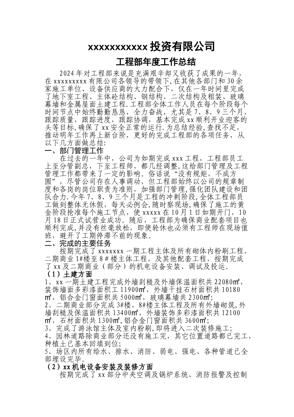 甲方工程管理部年度工作总结_第1页