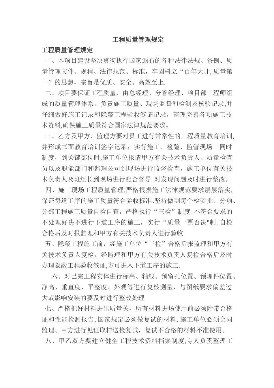甲方工程质量管理规定_第1页