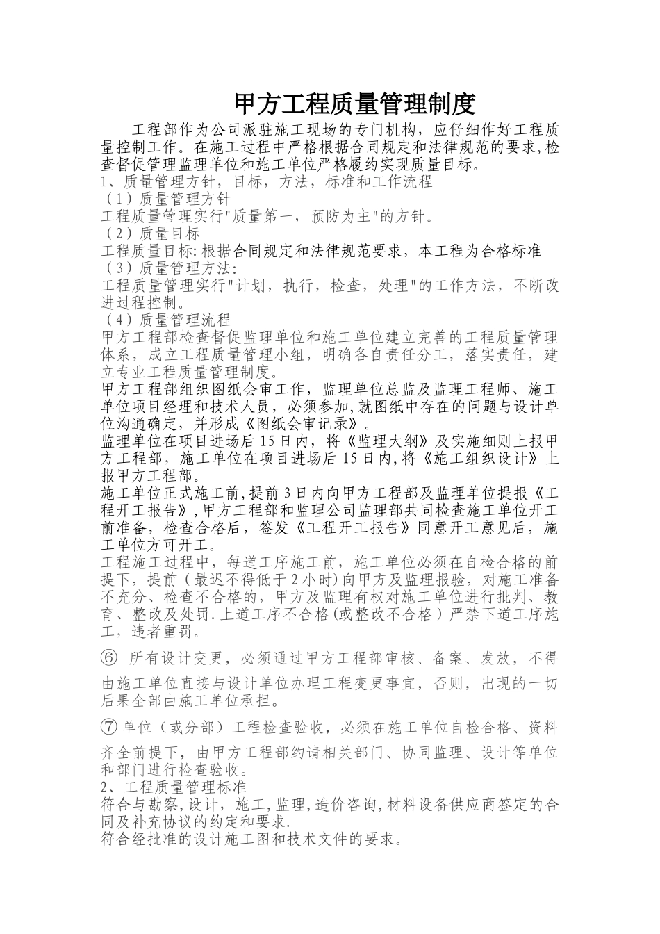 甲方工程部-质量管理制度_第1页