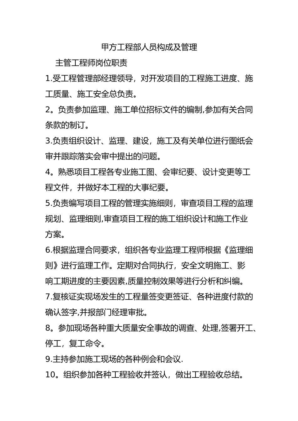 甲方工程部人员构成及管理_第1页