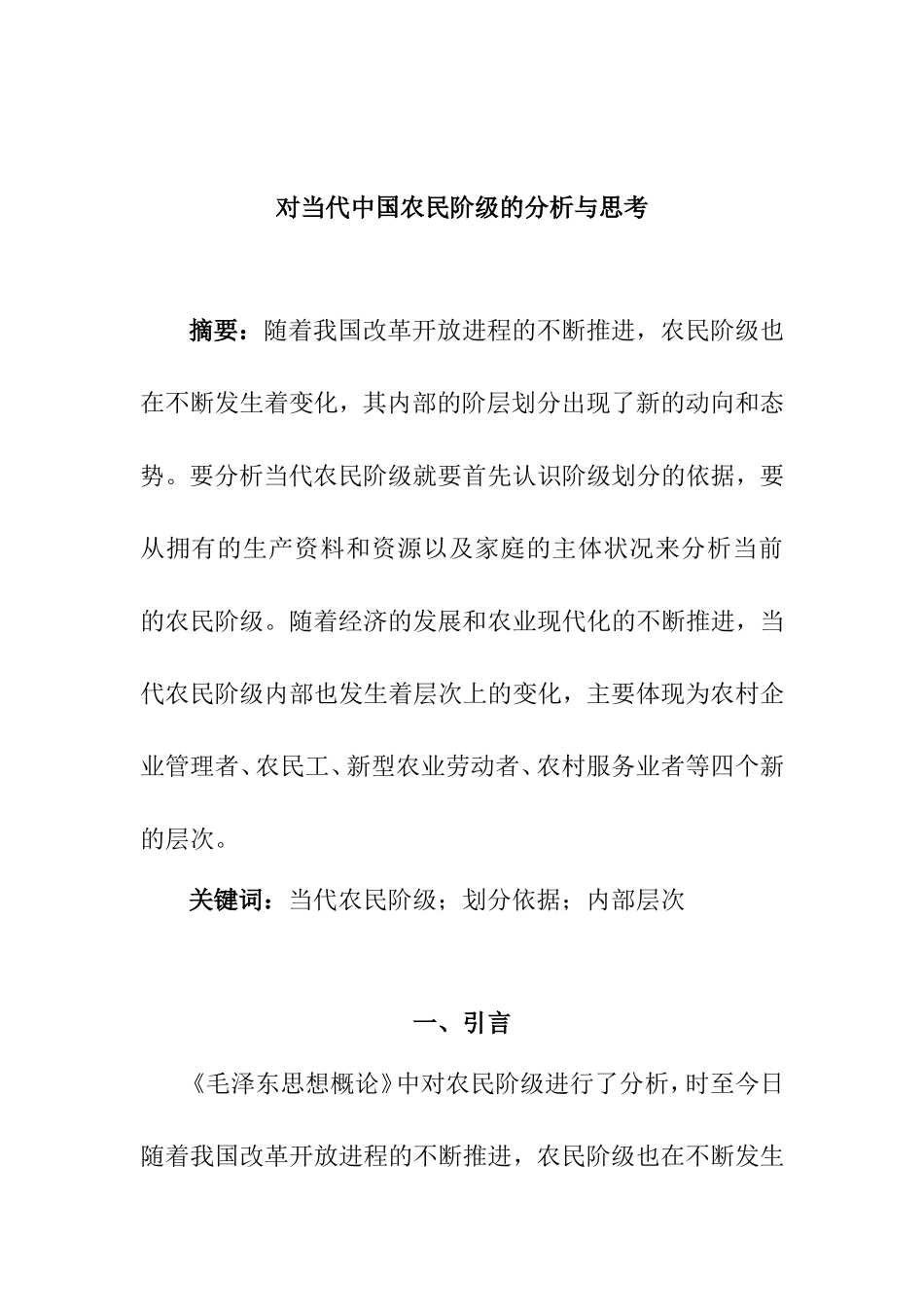 对当代中国农民阶级的分析与思考  工商管理专业_第1页