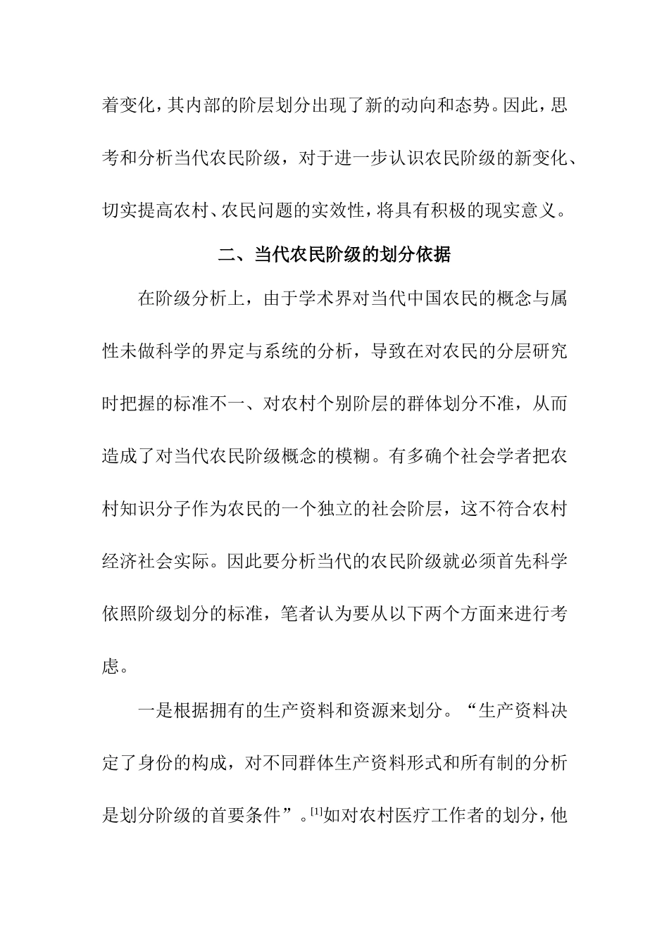 对当代中国农民阶级的分析与思考  工商管理专业_第2页