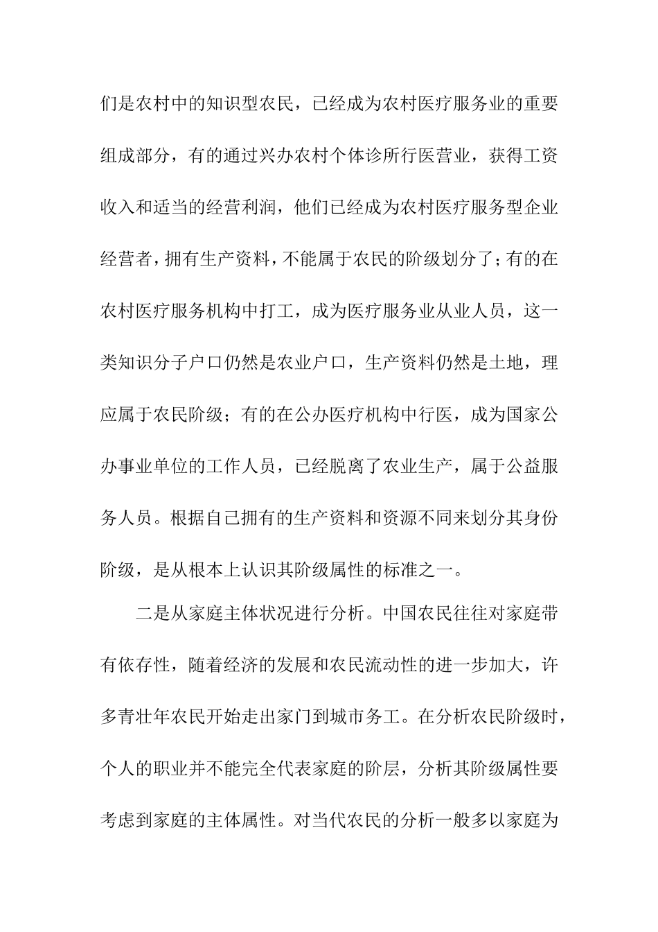 对当代中国农民阶级的分析与思考  工商管理专业_第3页