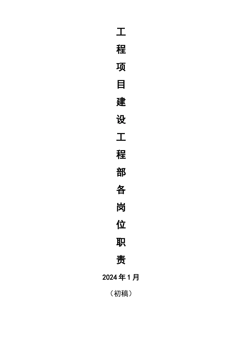 甲方工程部各岗位职责_第1页