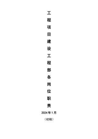 甲方工程部各岗位职责