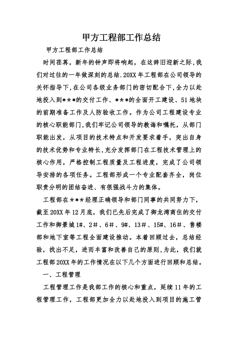 甲方工程部工作总结_第1页