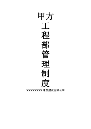 甲方工程部管理制度2