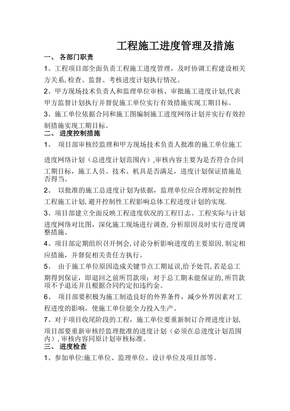 甲方施工进度管理制度及措施_第1页