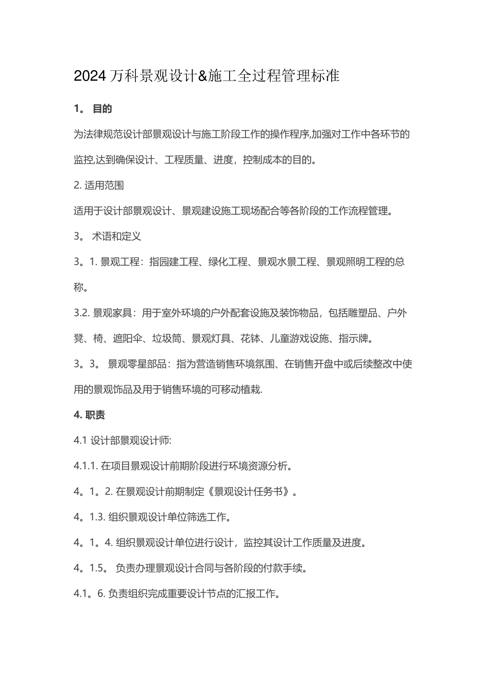 甲方景观工程师职责以及管理节点_第1页