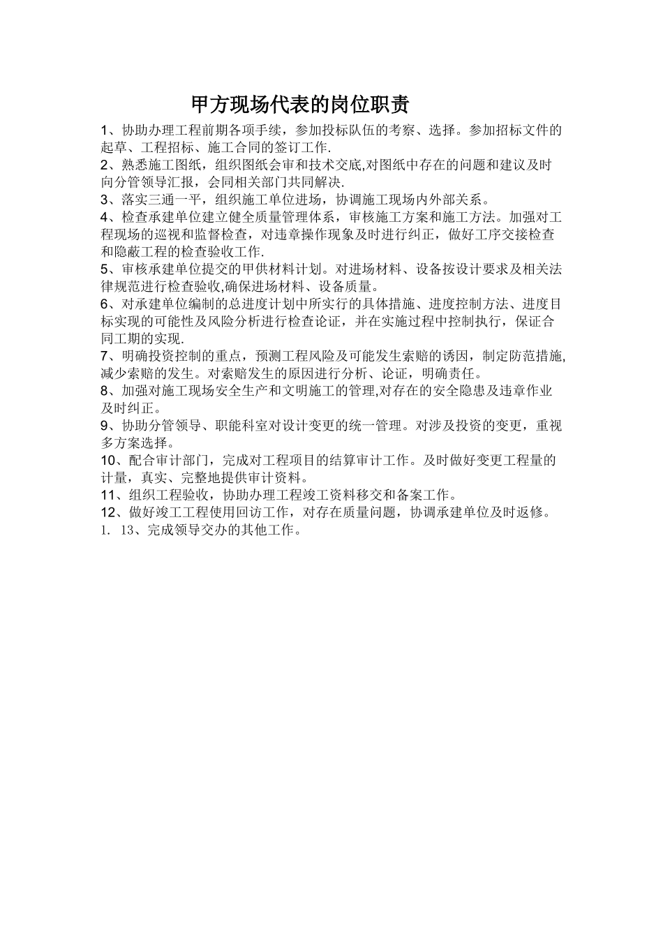 甲方现场代表的岗位职责_第1页