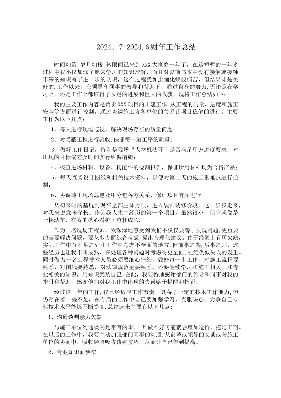 甲方现场工程师工作总结_第1页