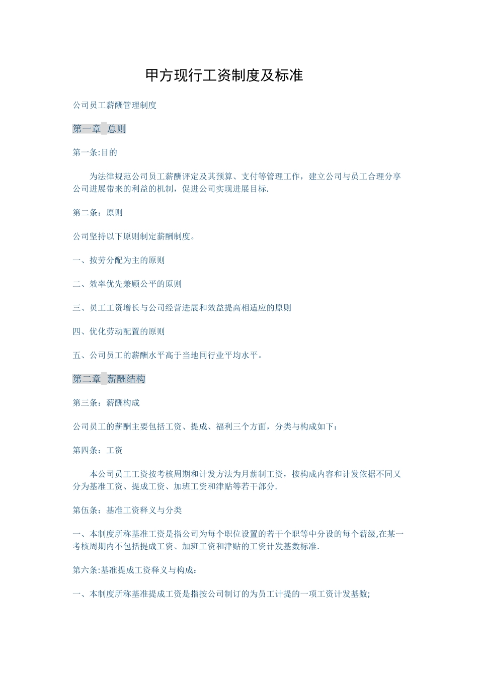 甲方现行工资制度及标准_第1页