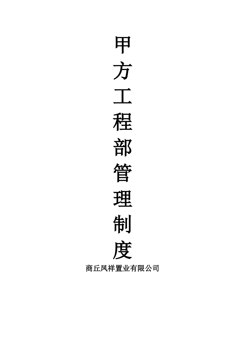 甲方工程部管理制度_第1页