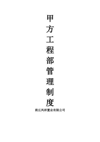 甲方工程部管理制度